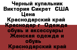 Черный купальник Виктория Сикрет, США › Цена ­ 6 500 - Краснодарский край, Краснодар г. Одежда, обувь и аксессуары » Женская одежда и обувь   . Краснодарский край,Краснодар г.